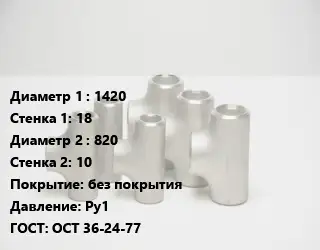 Тройник стальной трубный 1420х18 -820х10 без покрытия Ру1 ГОСТ: ОСТ 36-24-77